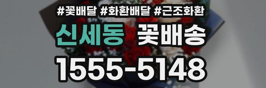신세동 꽃배송