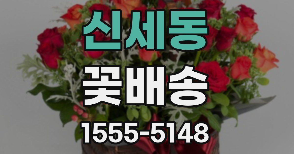 신세동 꽃배송