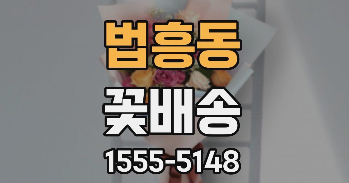 법흥동 꽃배송