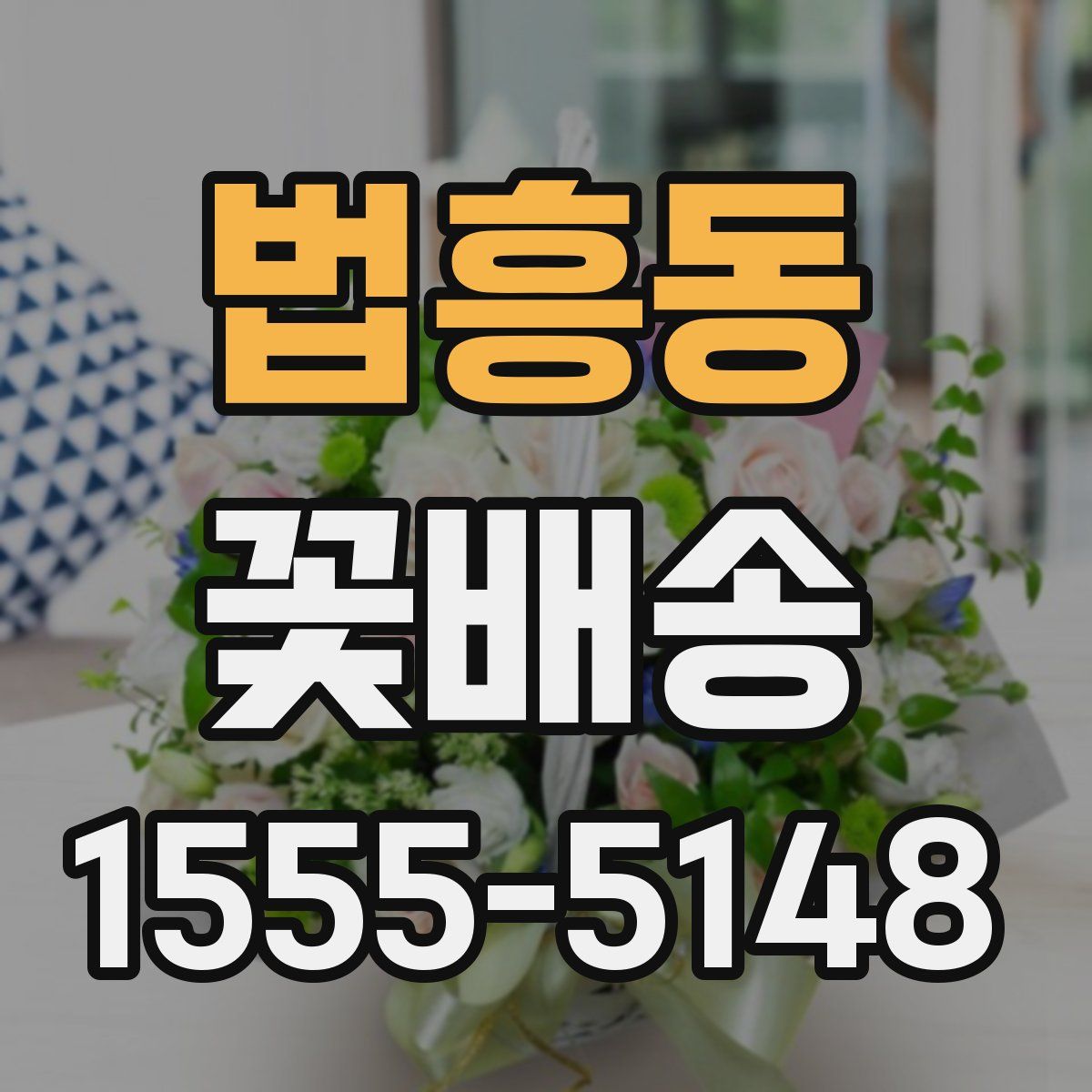 법흥동 꽃배송