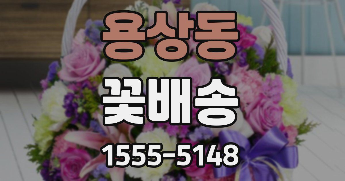 용상동 꽃배송
