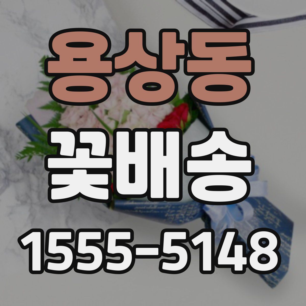 용상동 꽃배송