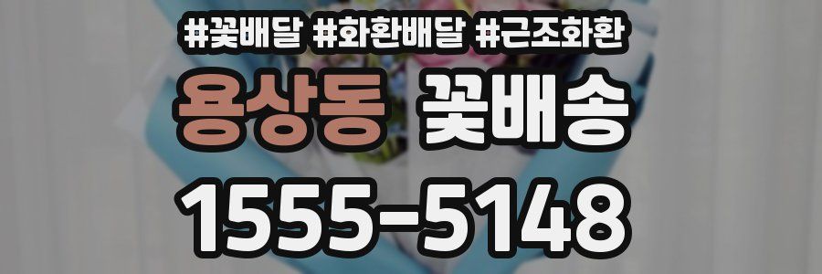 용상동 꽃배송