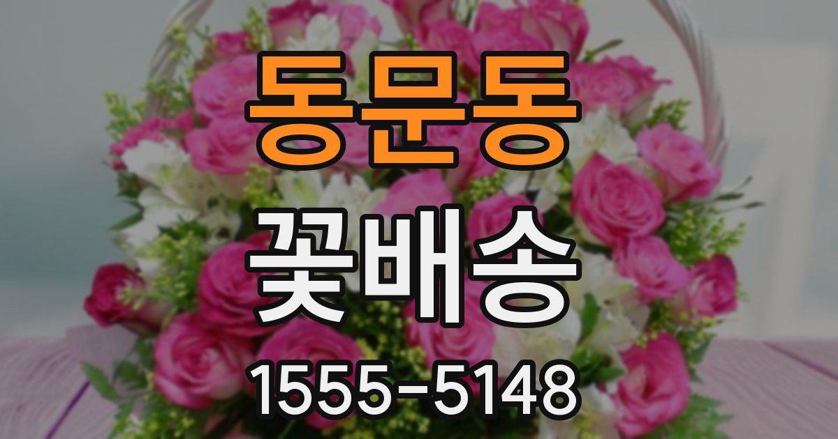 동문동 꽃배송