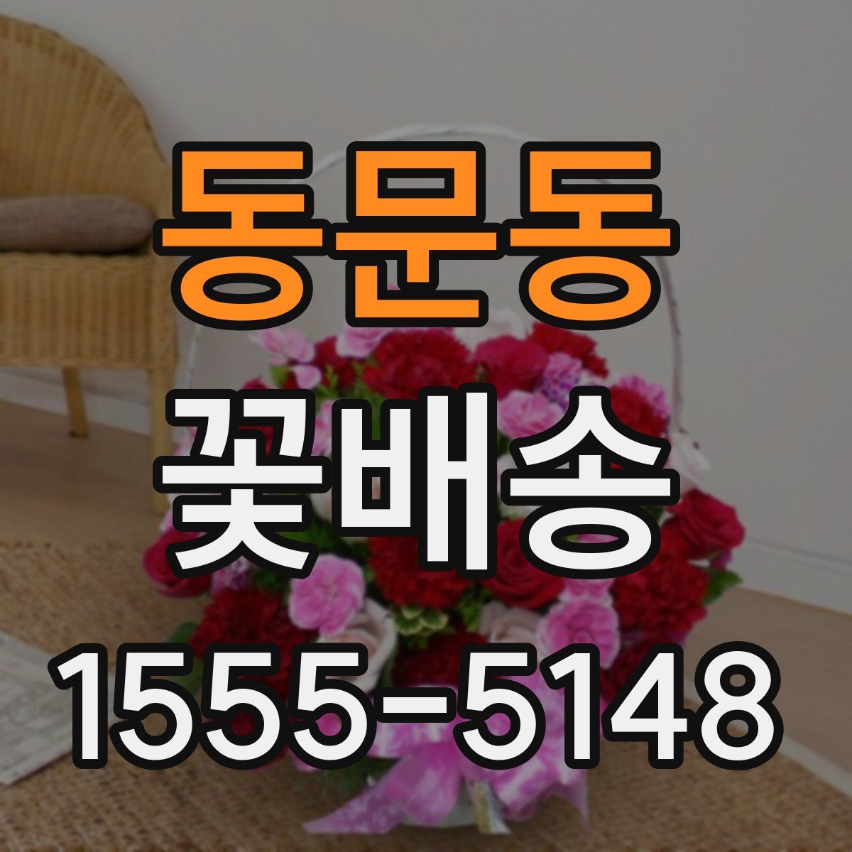 동문동 꽃배송