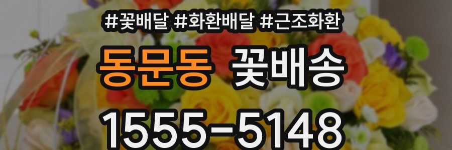 동문동 꽃배송