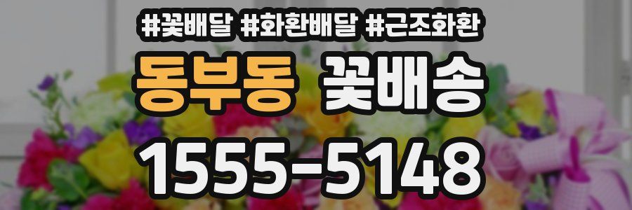 동부동 꽃배송
