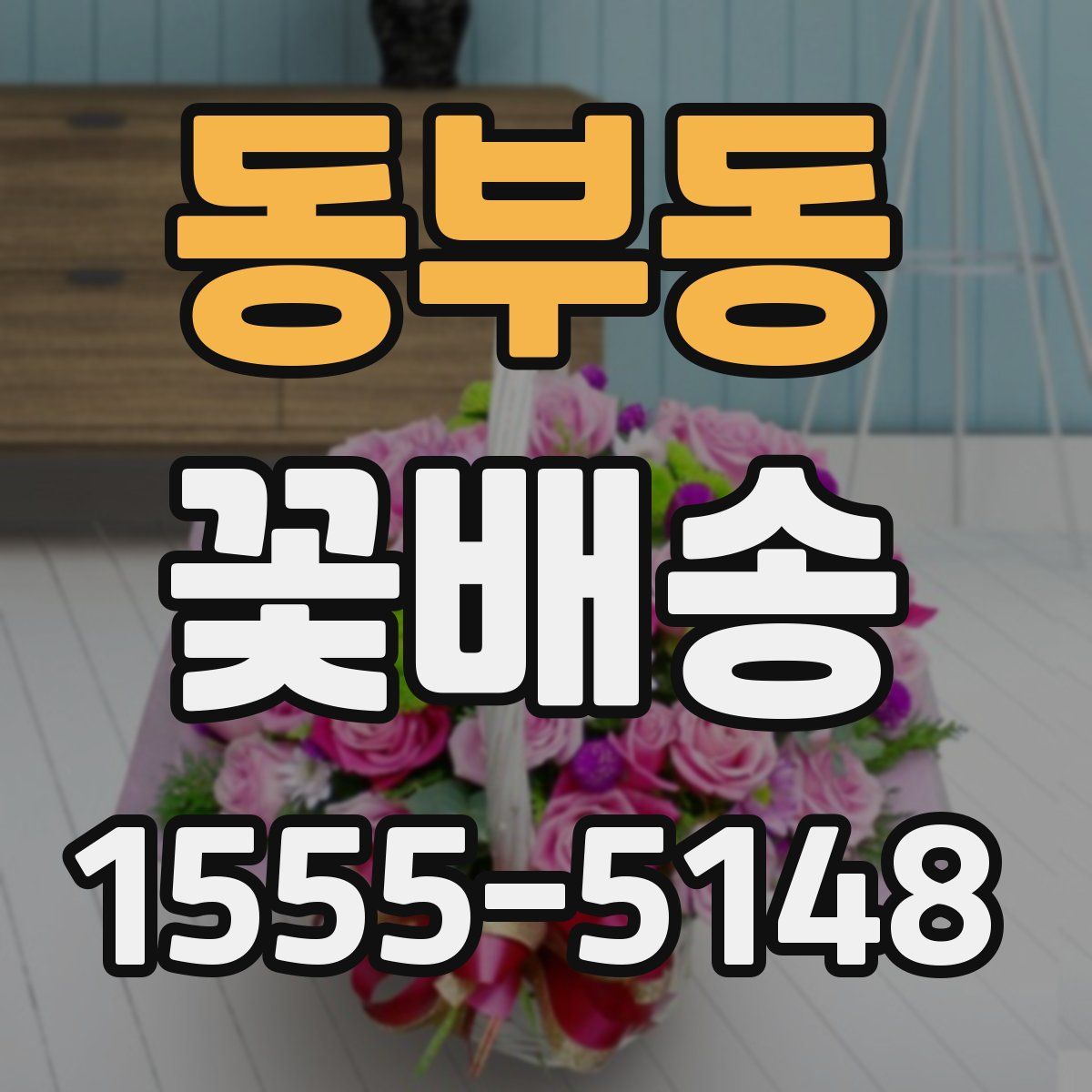 동부동 꽃배송