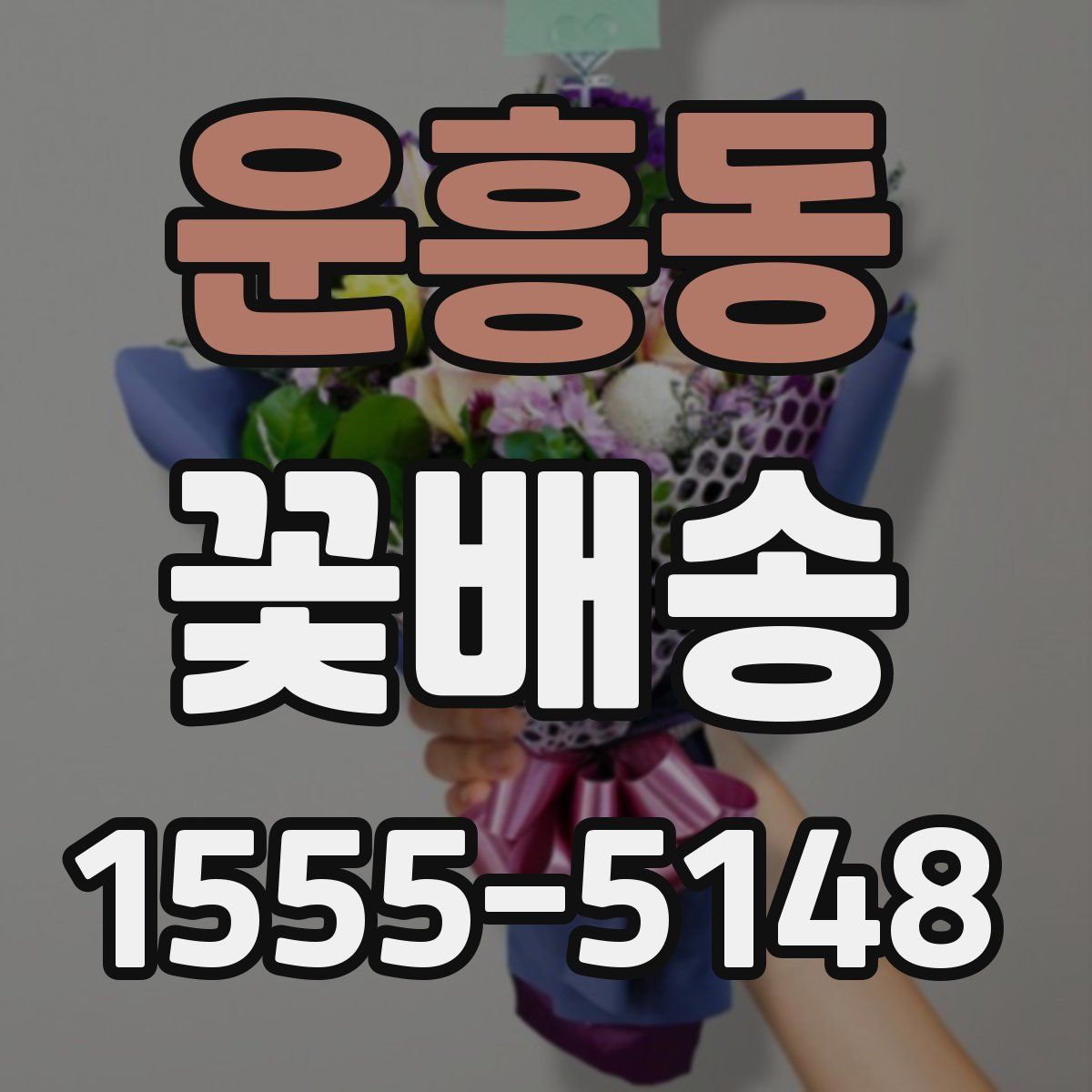 운흥동 꽃배송