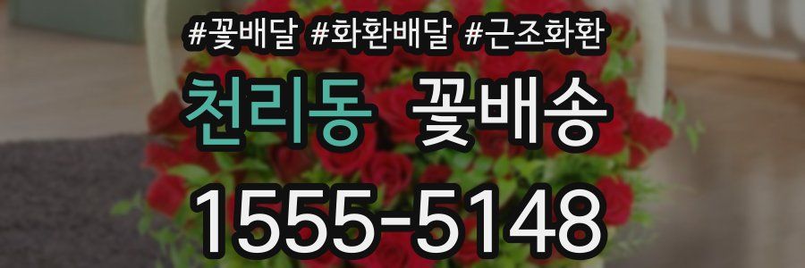 천리동 꽃배송