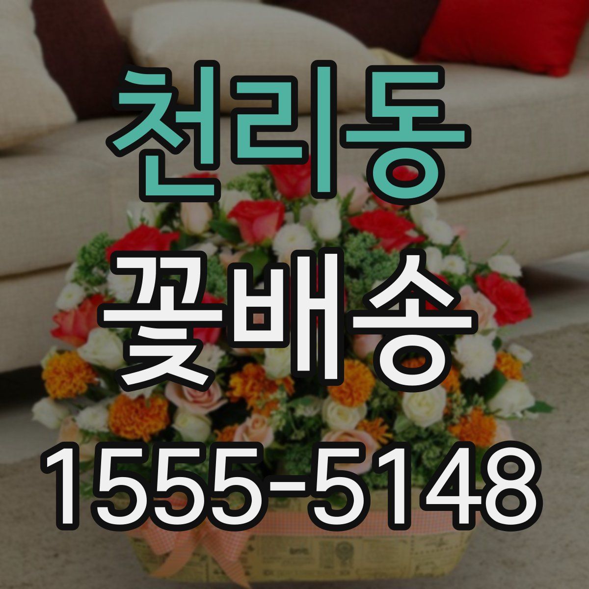 천리동 꽃배송