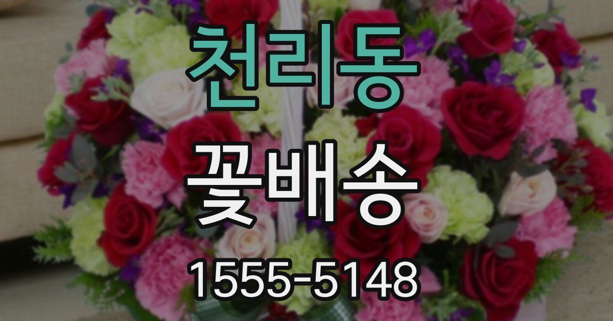 천리동 꽃배송