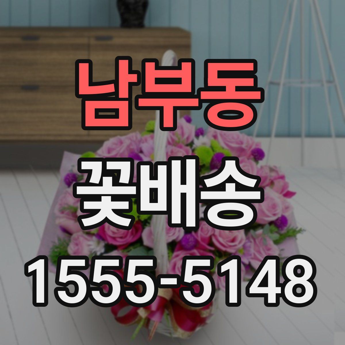 남부동 꽃배송
