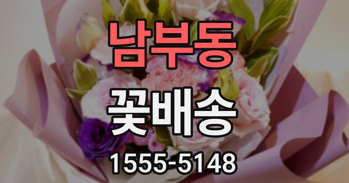 남부동 꽃배송
