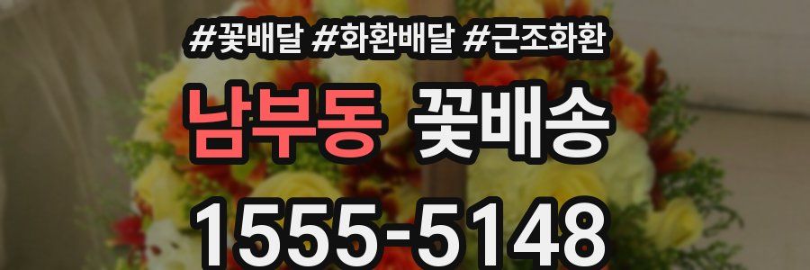 남부동 꽃배송