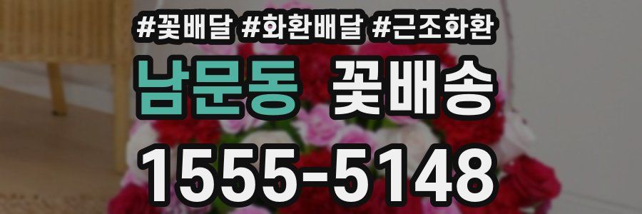 남문동 꽃배송