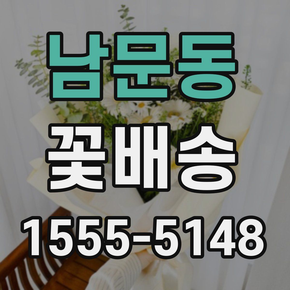 남문동 꽃배송