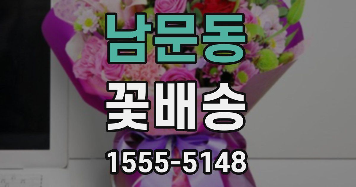 남문동 꽃배송