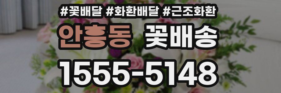 안흥동 꽃배송
