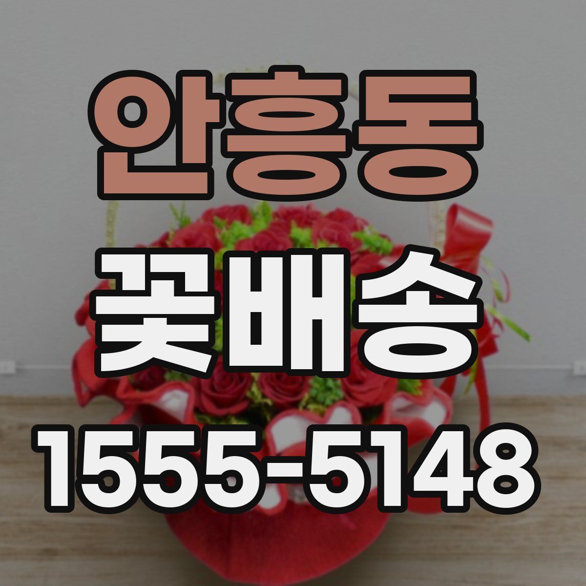 안흥동 꽃배송
