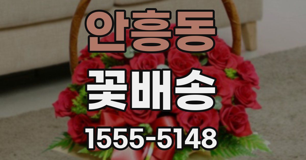안흥동 꽃배송
