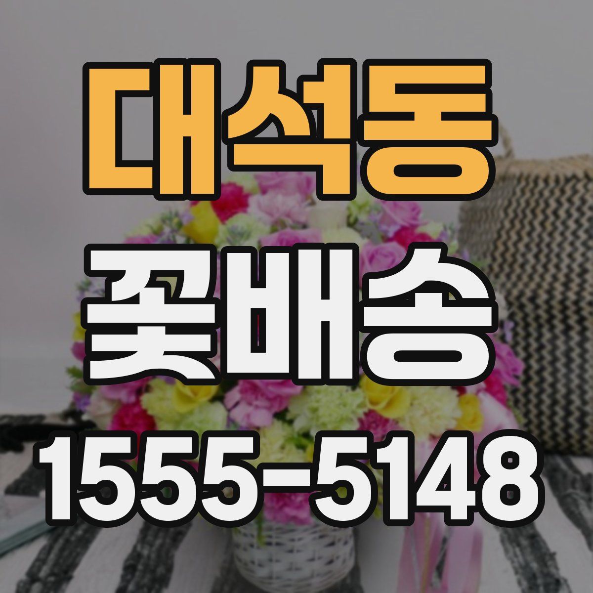 대석동 꽃배송