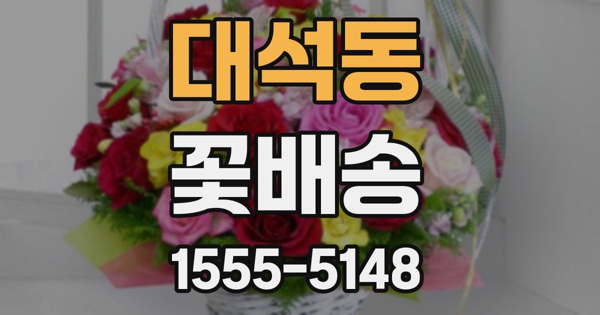 대석동 꽃배송