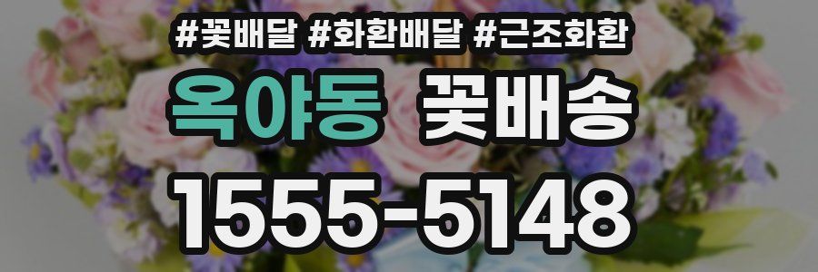 옥야동 꽃배송