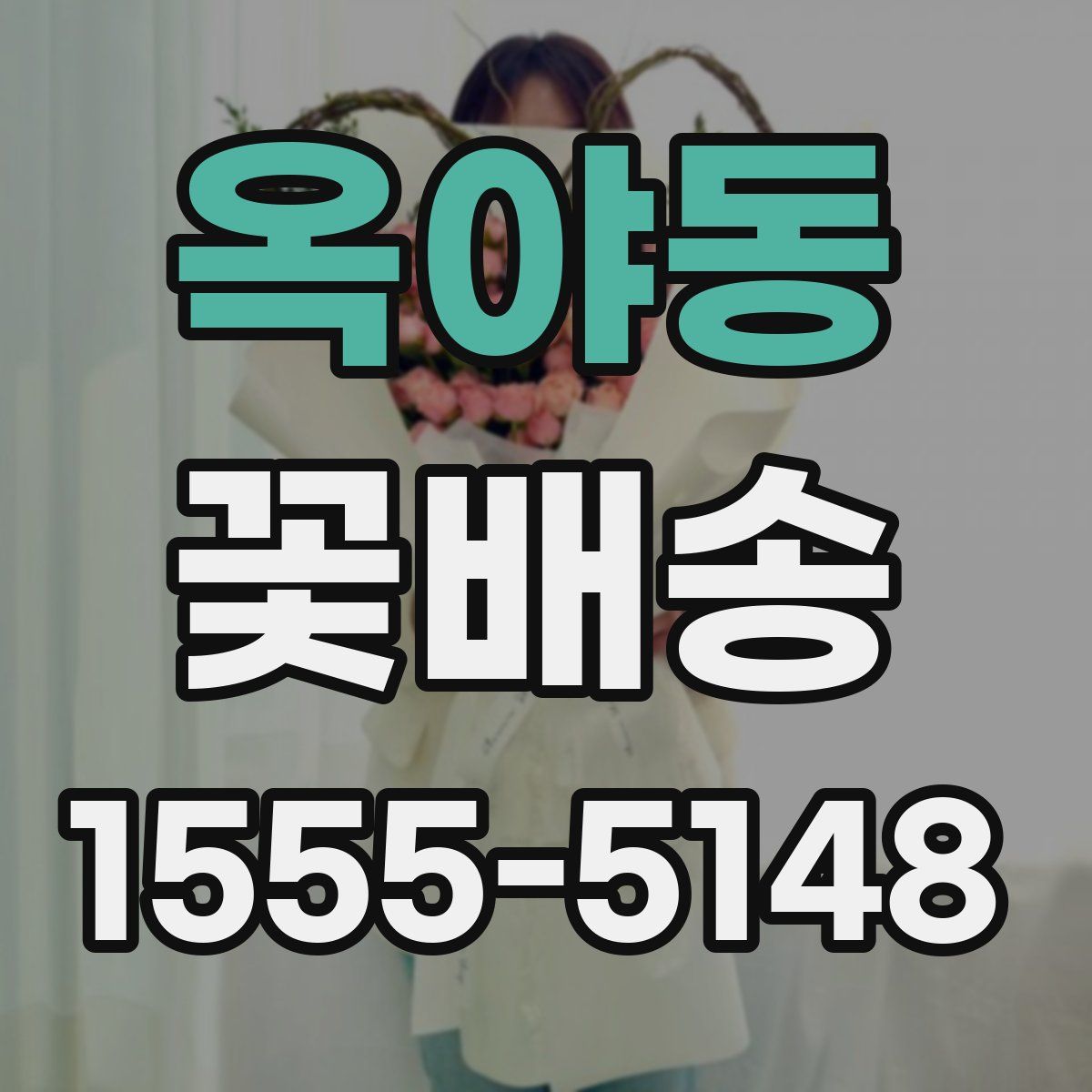 옥야동 꽃배송