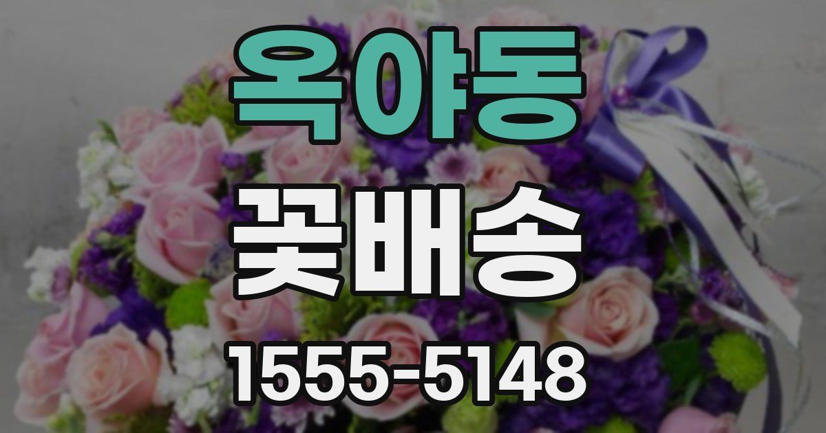 옥야동 꽃배송