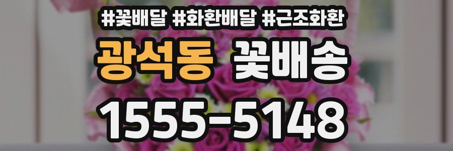 광석동 꽃배송