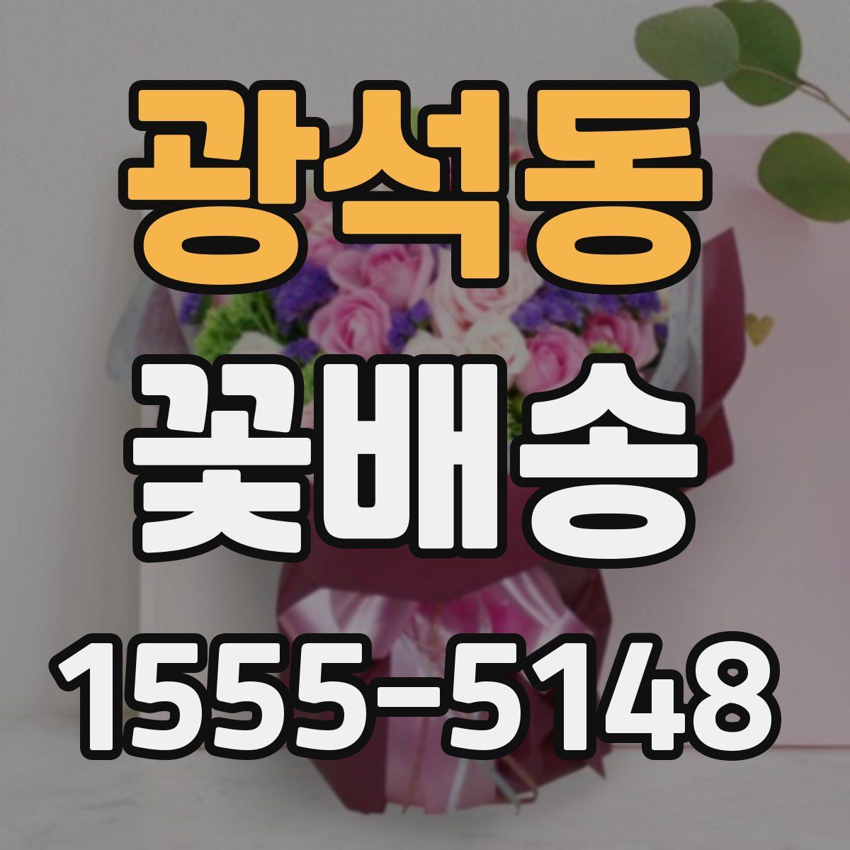 광석동 꽃배송