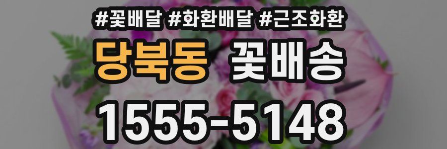 당북동 꽃배송