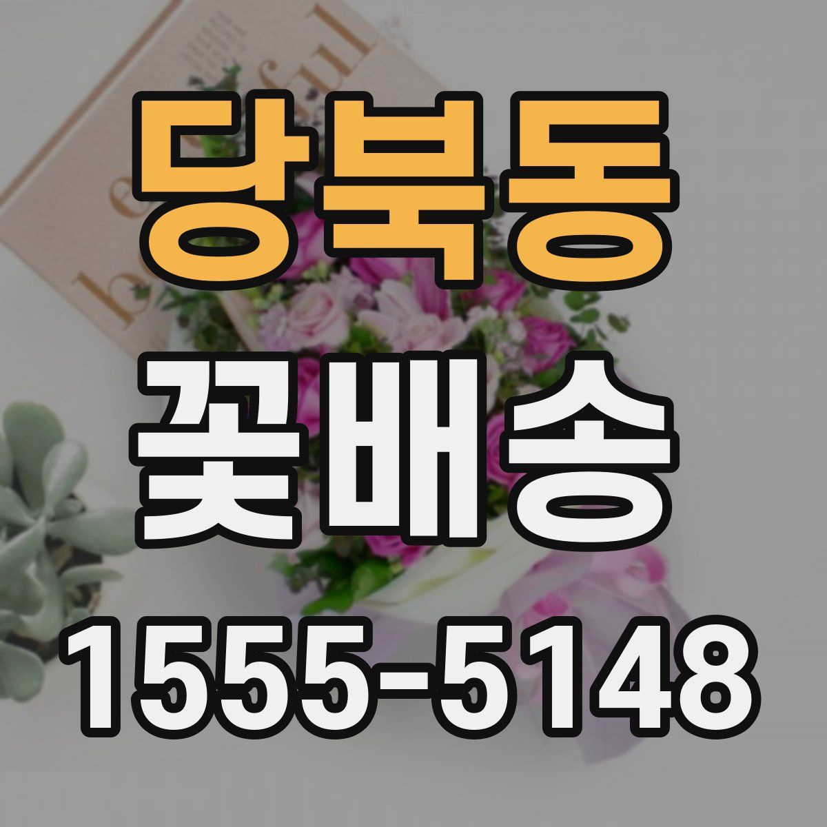 당북동 꽃배송