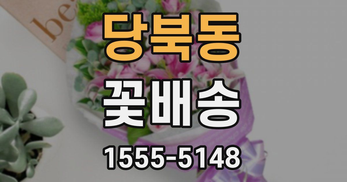 당북동 꽃배송