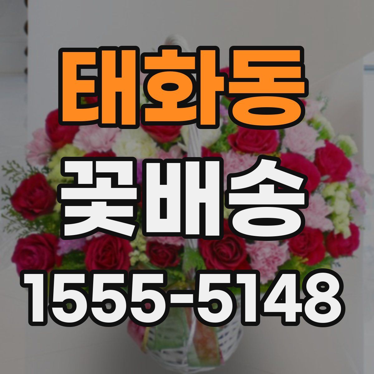 태화동 꽃배송