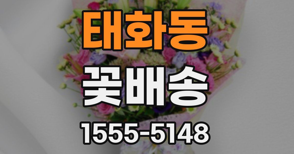 태화동 꽃배송