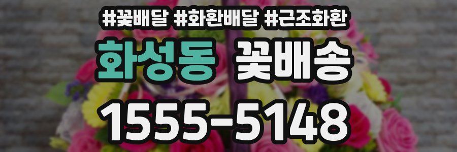 화성동 꽃배송