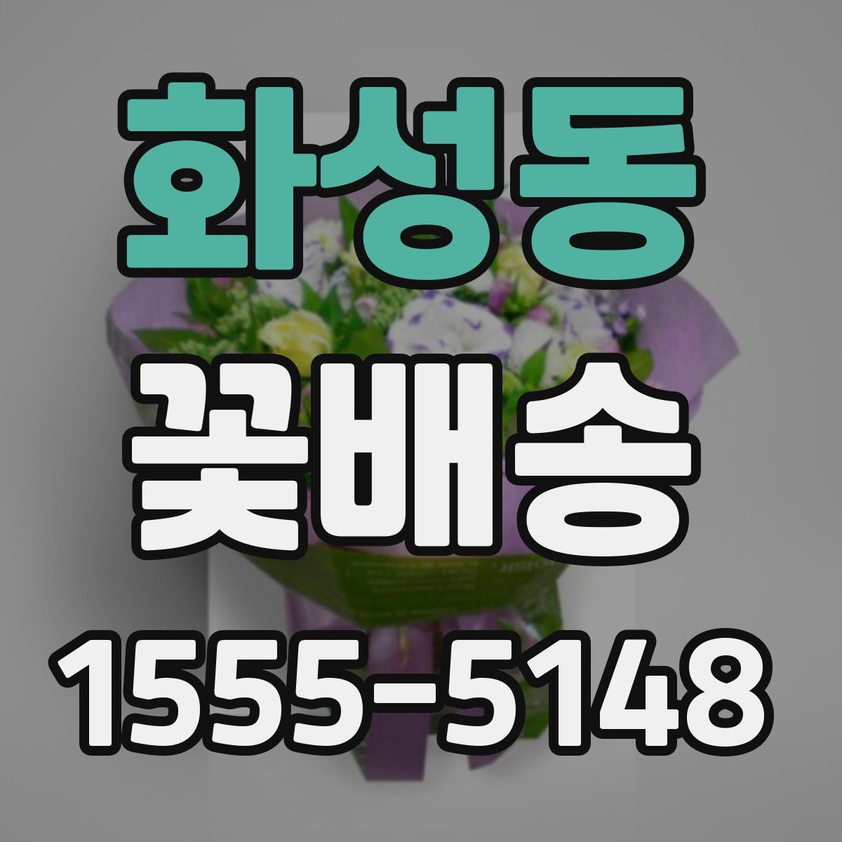 화성동 꽃배송