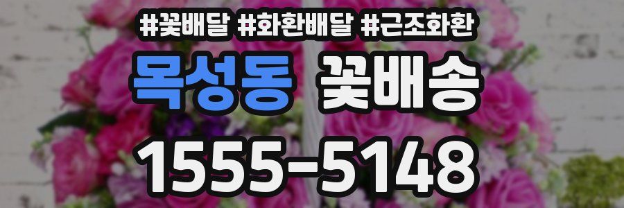목성동 꽃배송