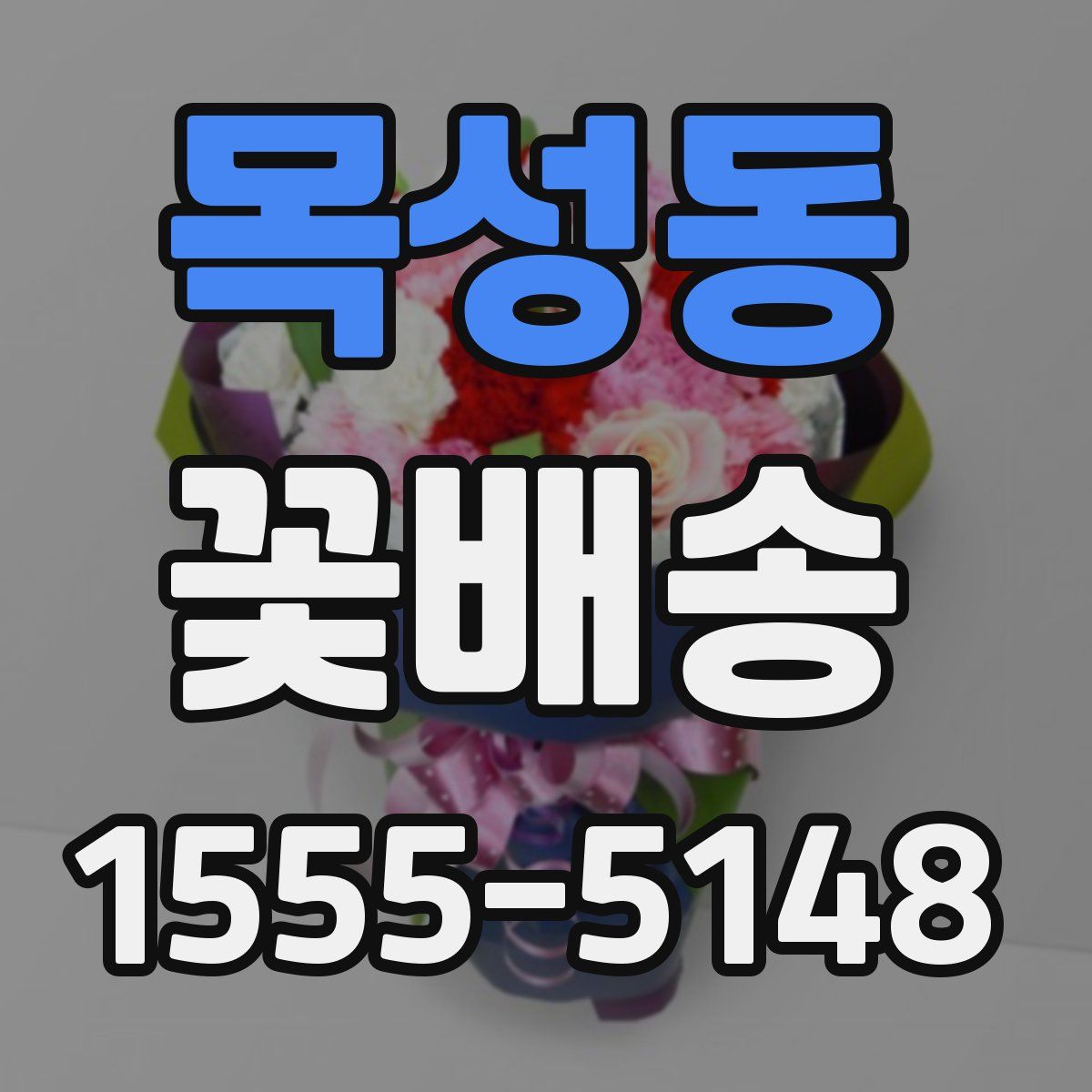 목성동 꽃배송