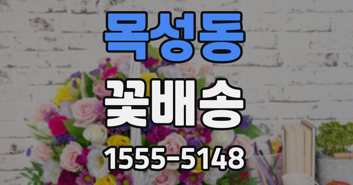 목성동 꽃배송