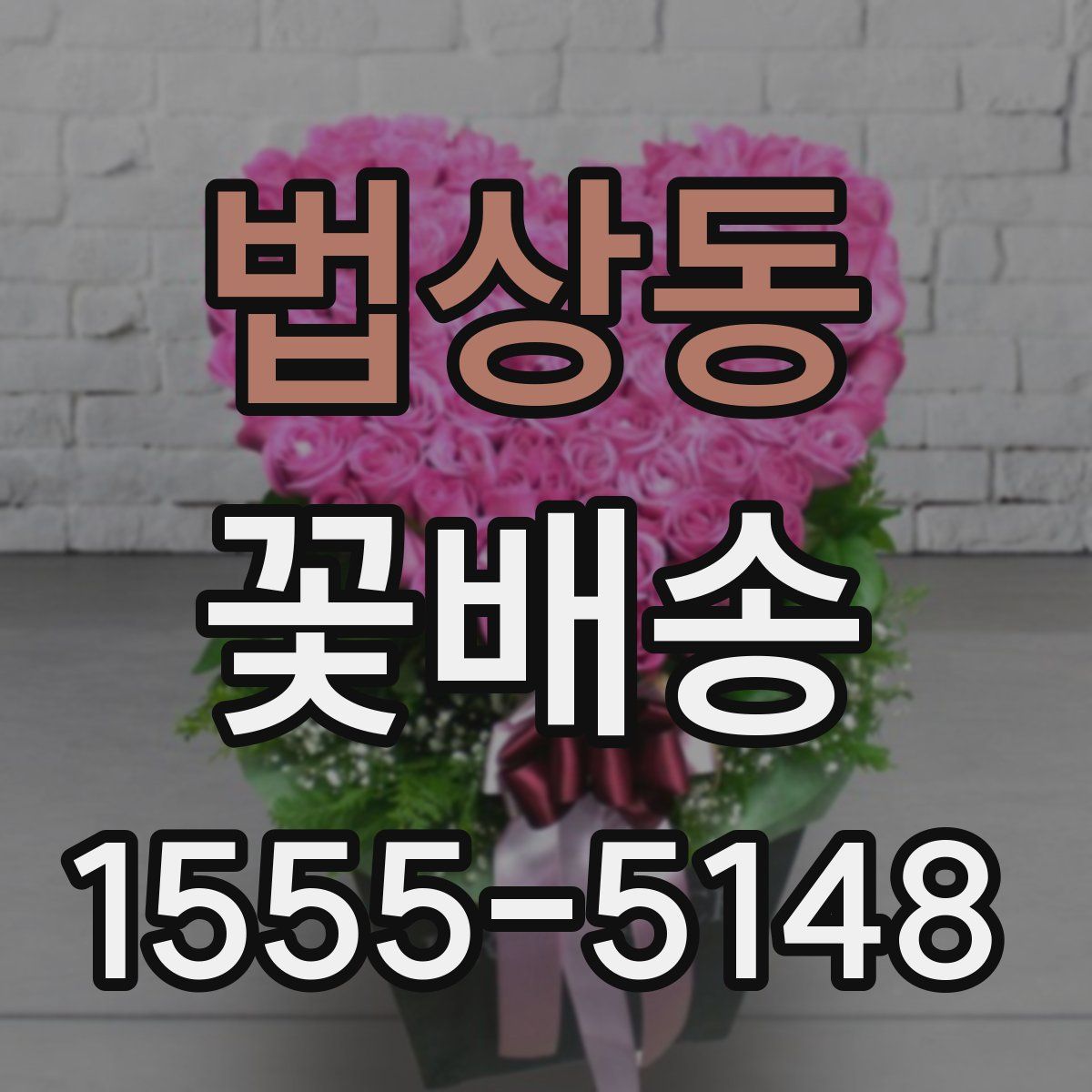 법상동 꽃배송