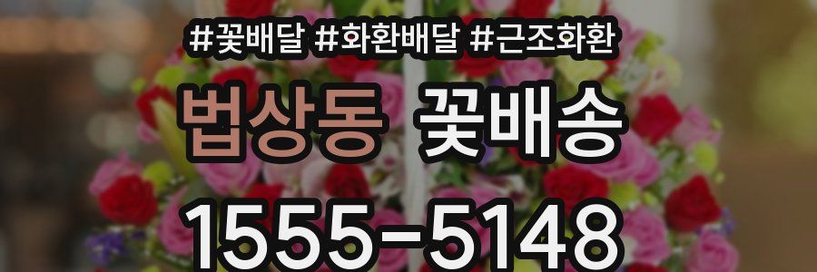 법상동 꽃배송