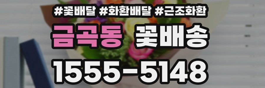 금곡동 꽃배송
