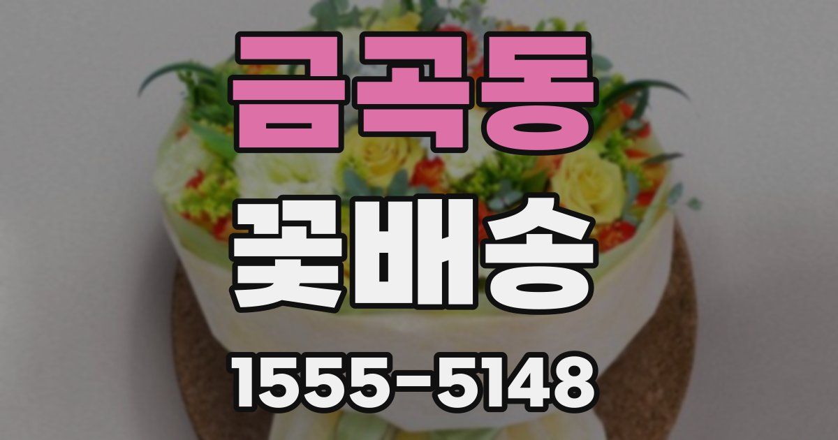 금곡동 꽃배송