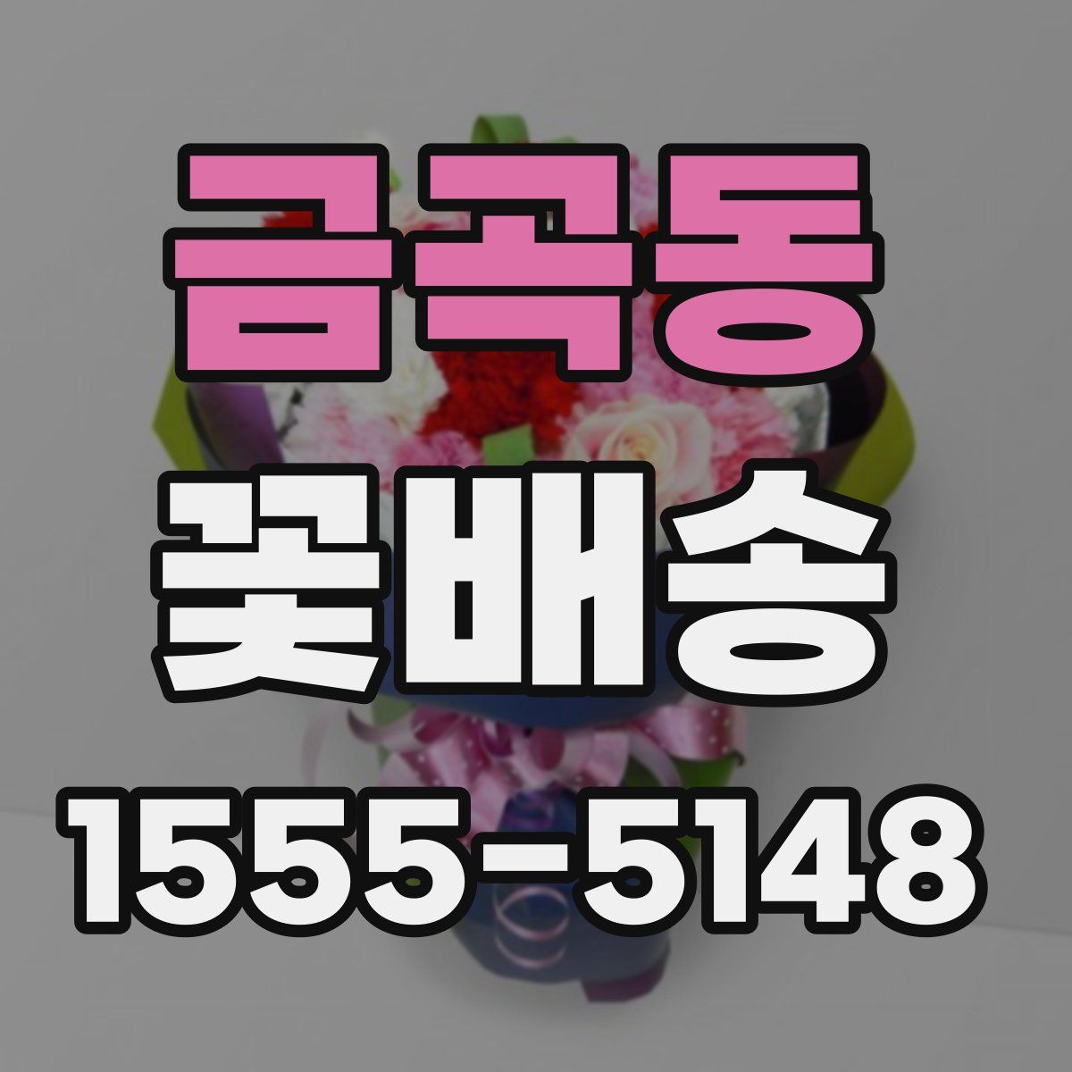 금곡동 꽃배송