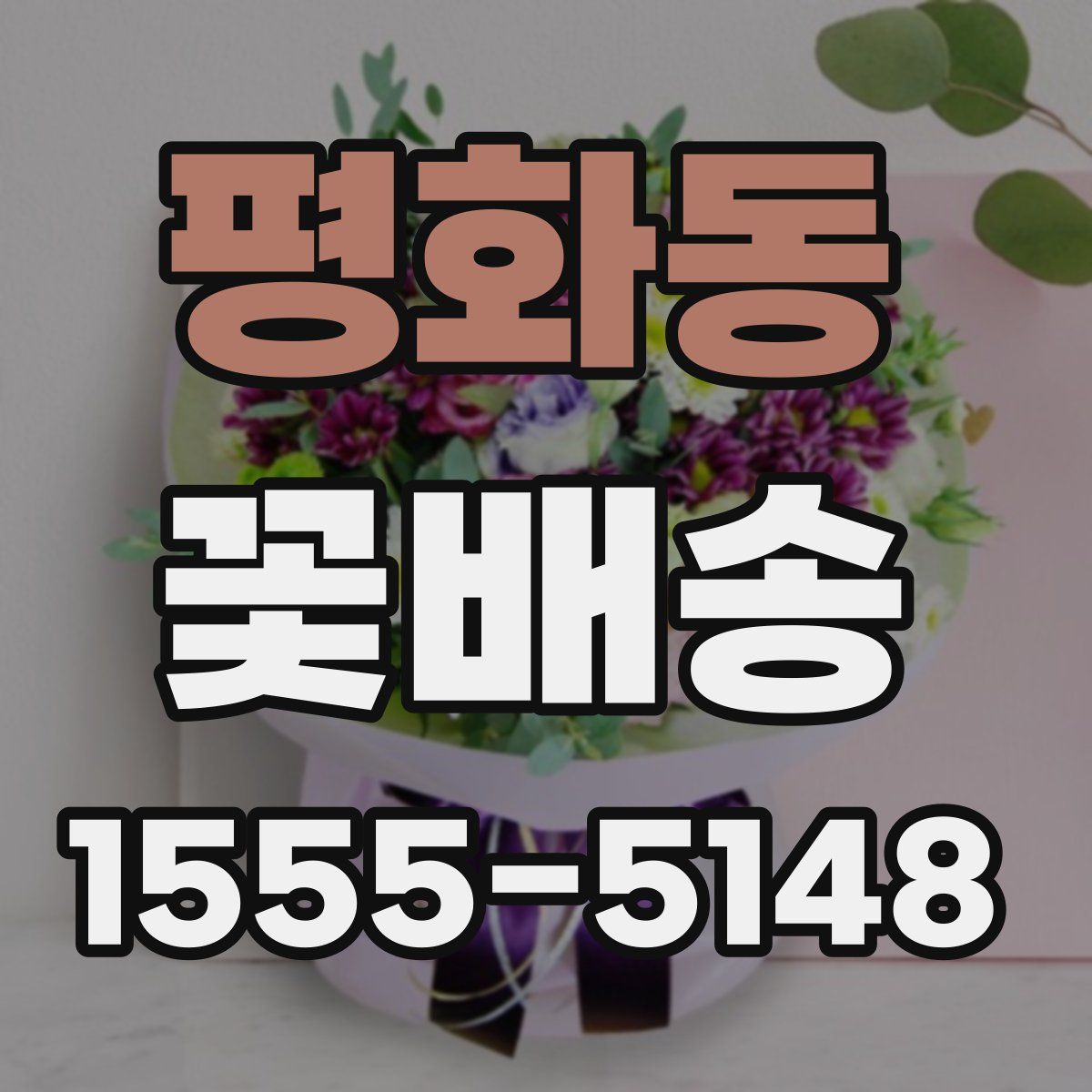 평화동 꽃배송