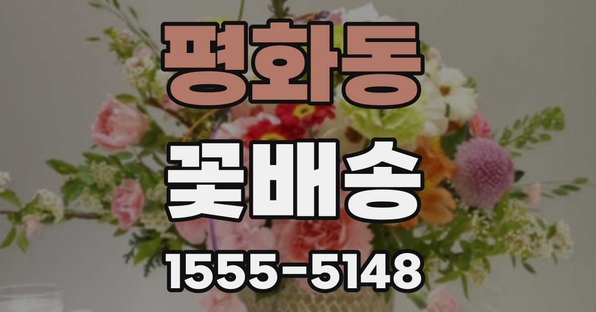 평화동 꽃배송