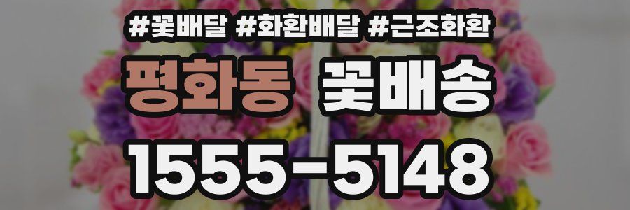 평화동 꽃배송